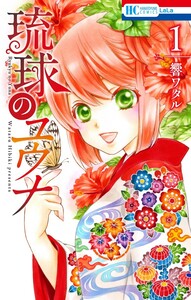 Cover of 琉球のユウナ volume 1.